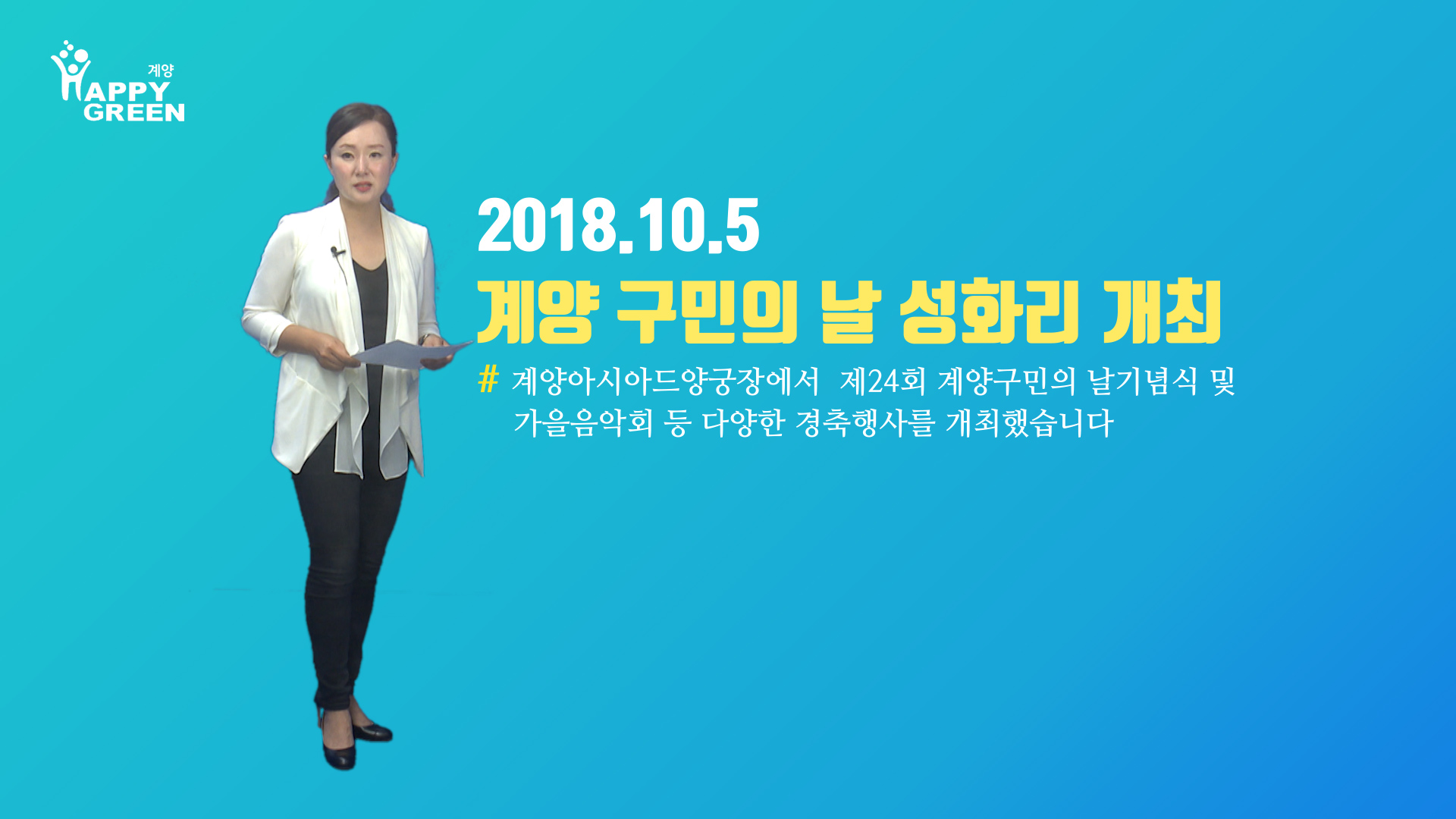 10월 1주 구정뉴스